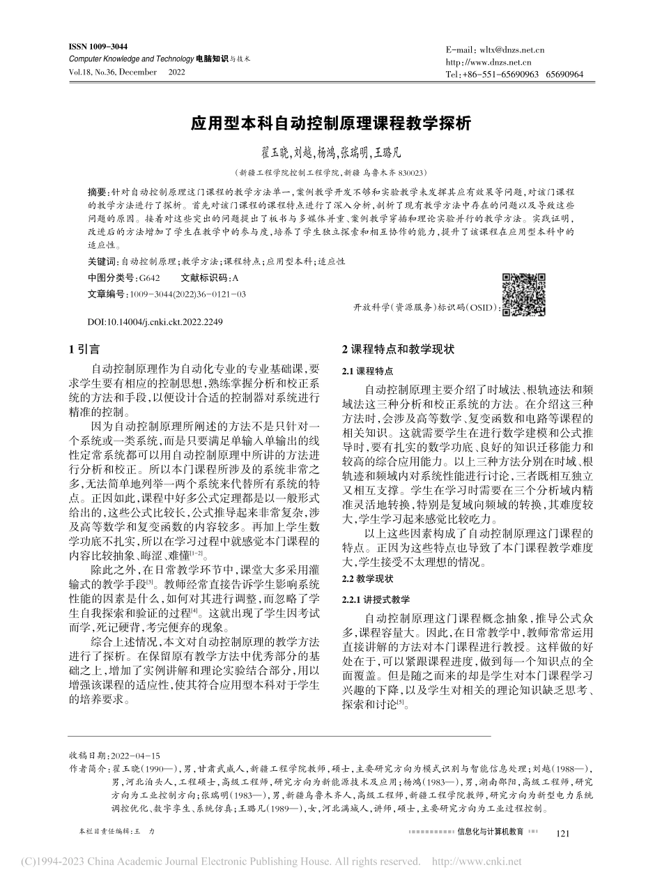 应用型本科自动控制原理课程教学探析_翟玉晓.pdf_第1页