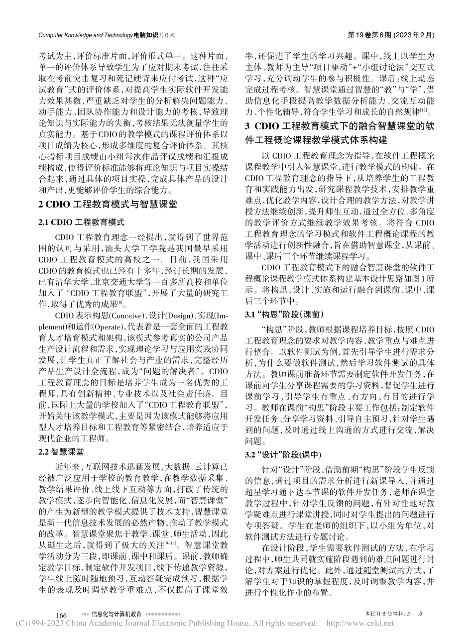 应用型高校基于CDIO工程...——以软件工程概论课程为例_张琛.pdf_第2页