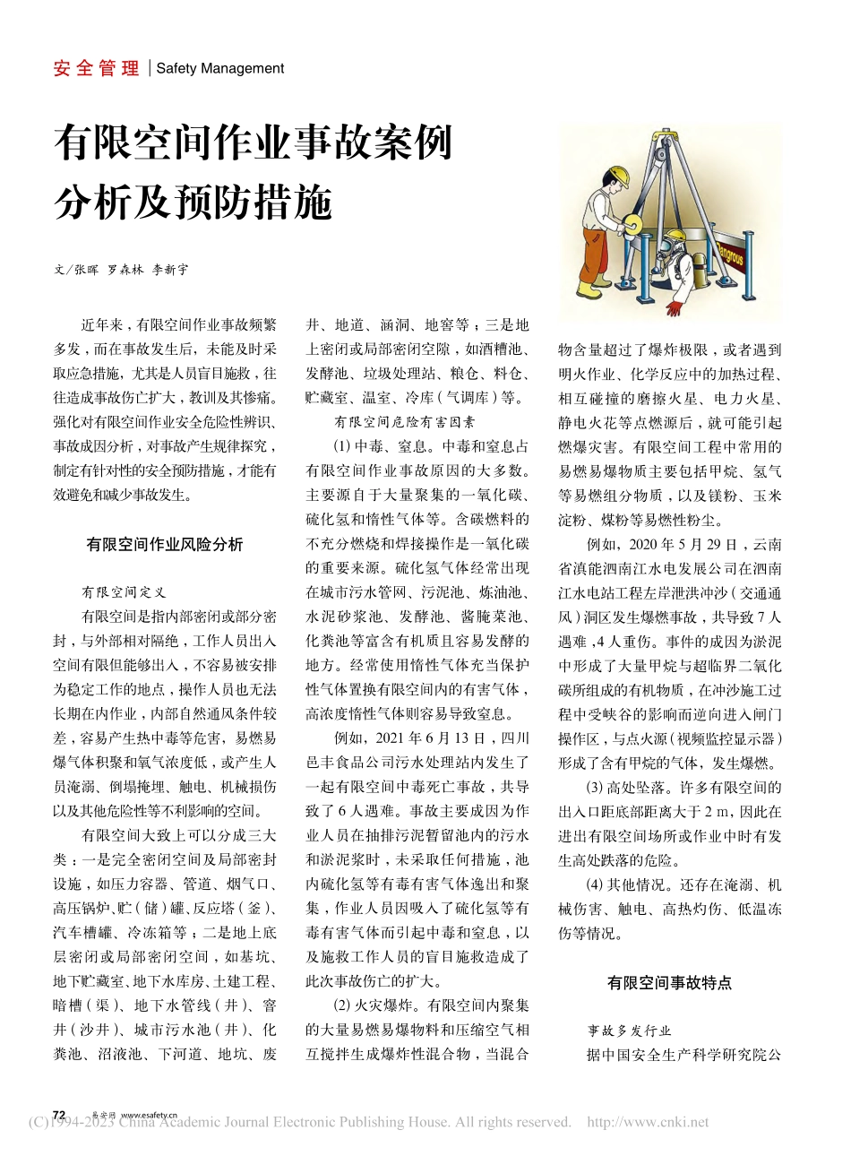 有限空间作业事故案例分析及预防措施_张晖.pdf_第1页