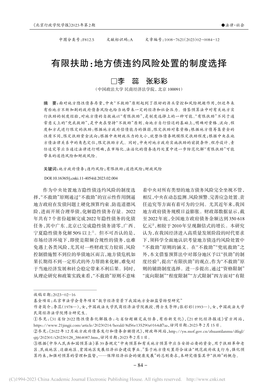 有限扶助：地方债违约风险处置的制度选择_李蕊.pdf_第1页