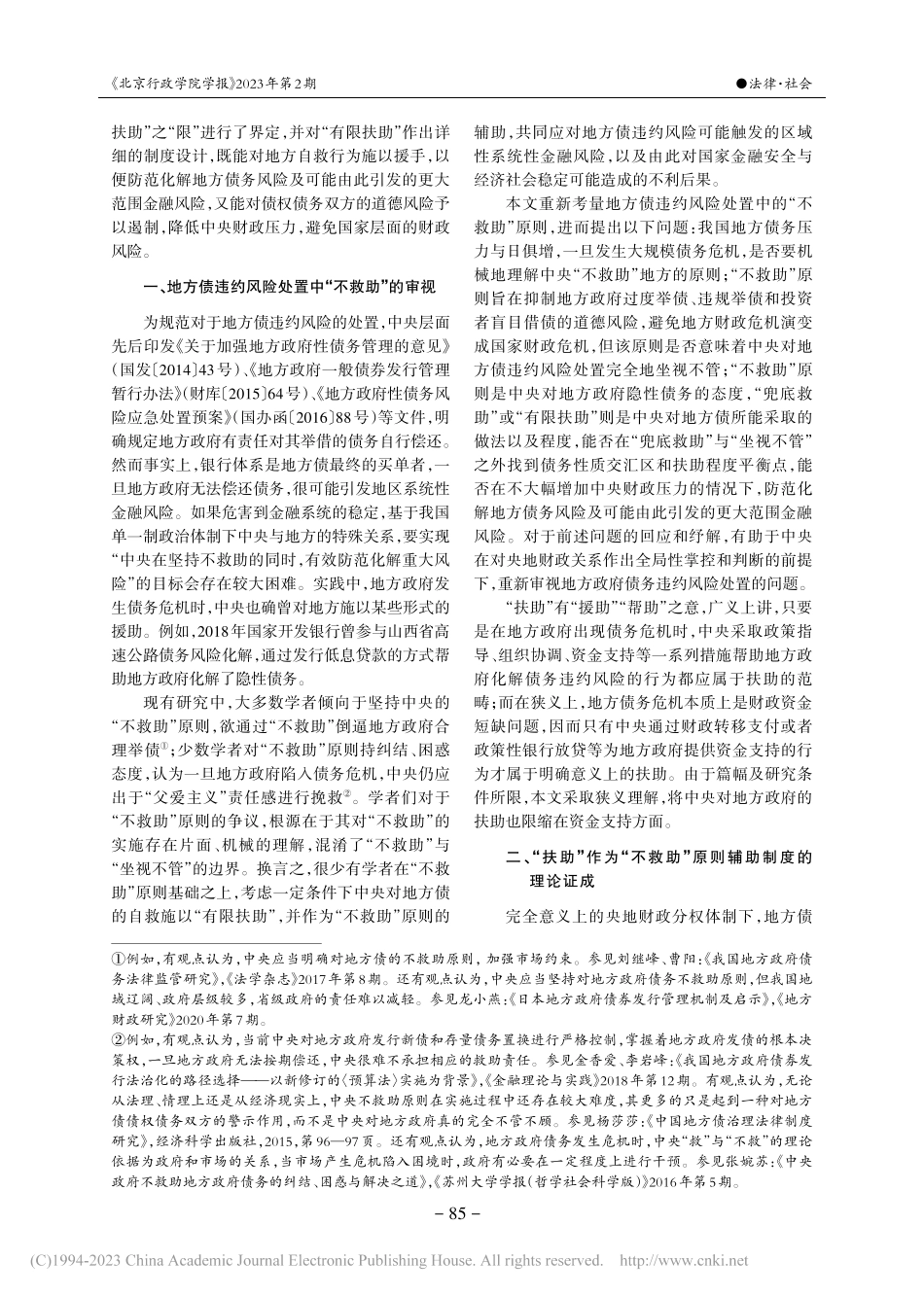 有限扶助：地方债违约风险处置的制度选择_李蕊.pdf_第2页