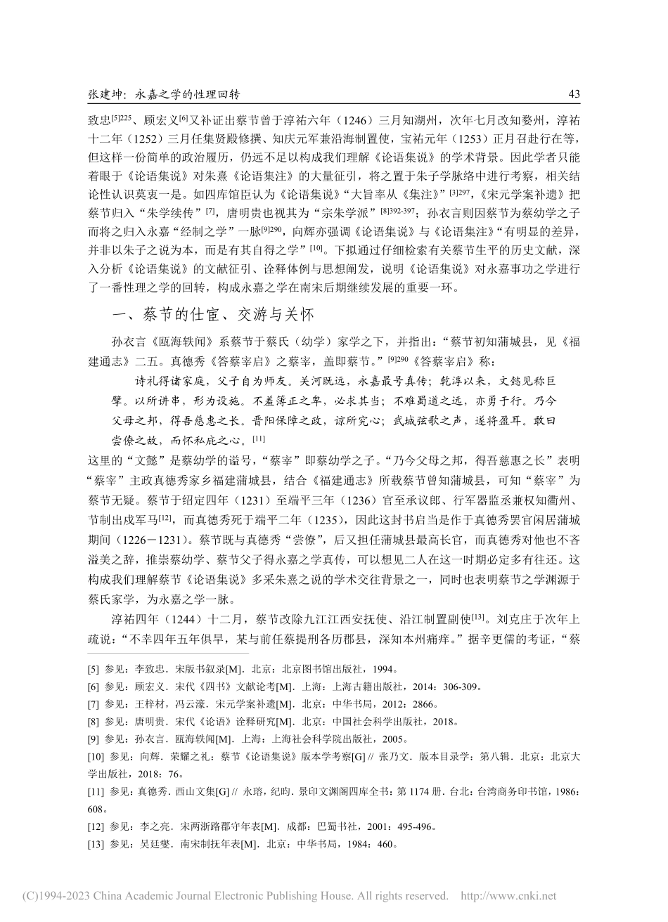 永嘉之学的性理回转——蔡节及其《论语集说》述论_张建坤.pdf_第2页
