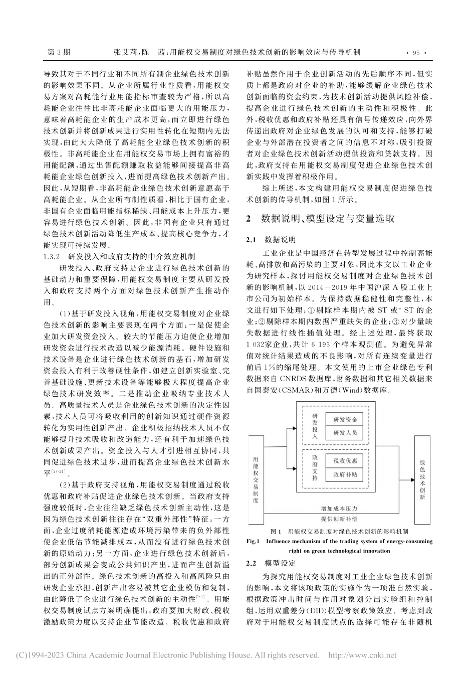 用能权交易制度对绿色技术创新的影响效应与传导机制_张艾莉.pdf_第3页