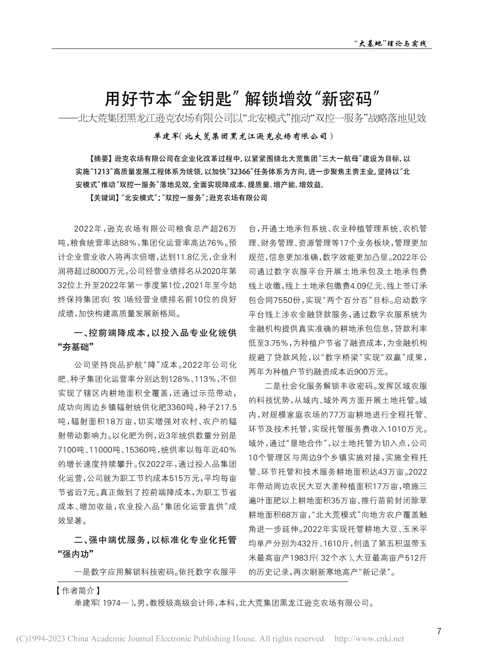 用好节本“金钥匙”__解锁...“双控一服务”战略落地见效_单建军.pdf_第1页