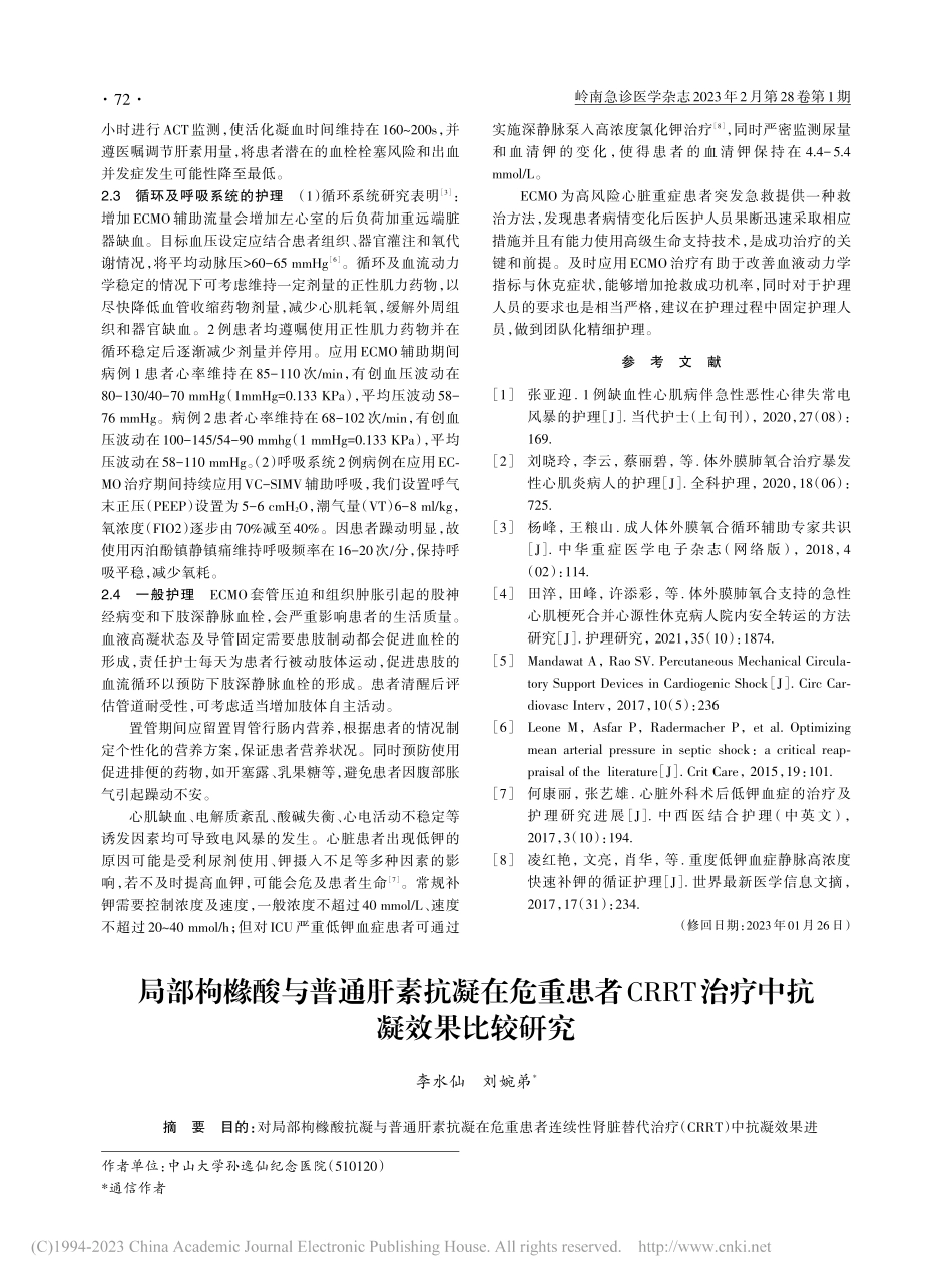 应用ECMO成功救治2例突...电风暴心脏病患者的护理体会_李艺.pdf_第2页