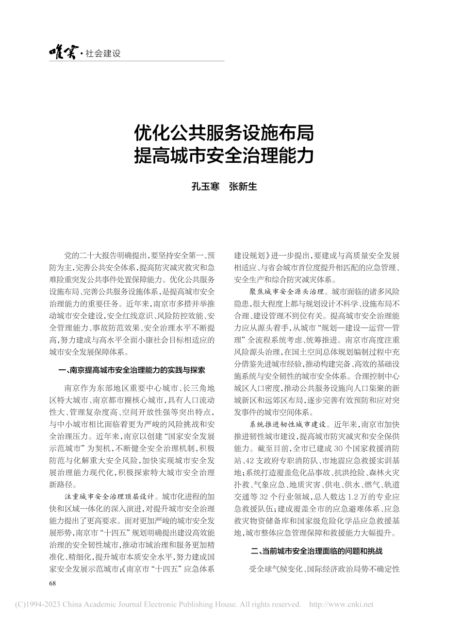优化公共服务设施布局__提高城市安全治理能力_孔玉寒.pdf_第1页