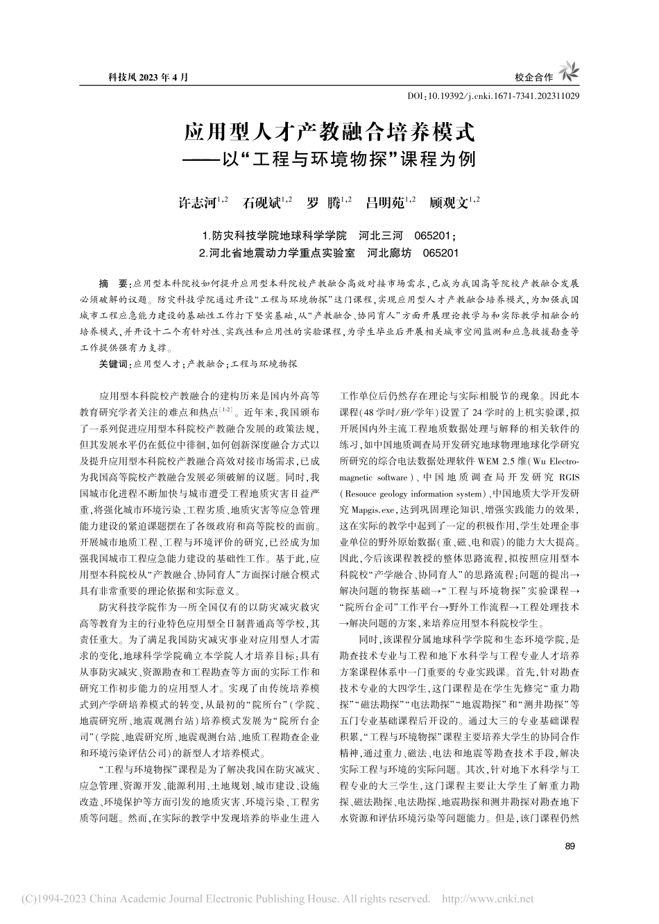 应用型人才产教融合培养模式...“工程与环境物探”课程为例_许志河.pdf_第1页
