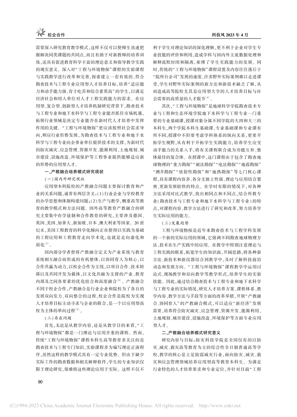 应用型人才产教融合培养模式...“工程与环境物探”课程为例_许志河.pdf_第2页