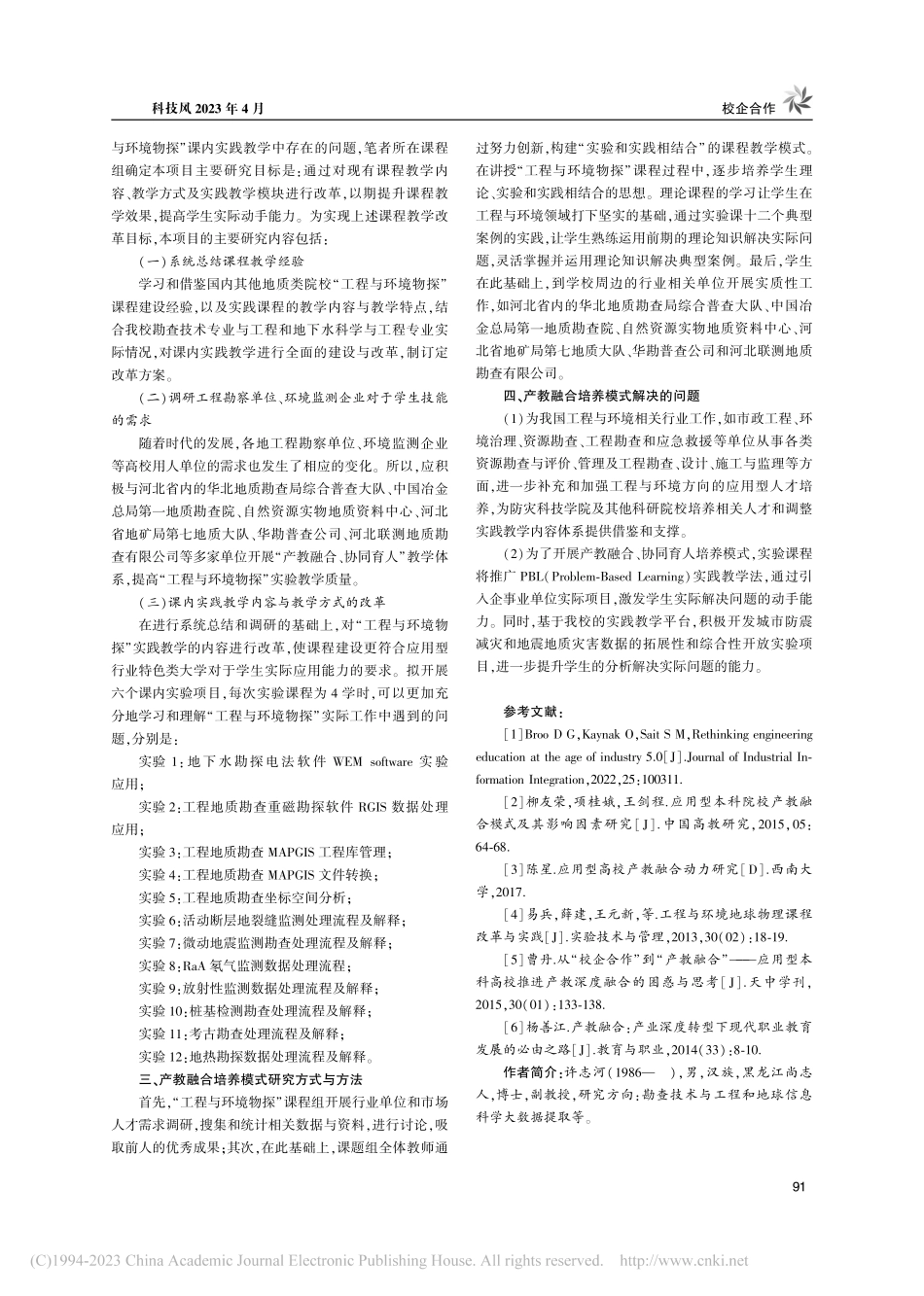 应用型人才产教融合培养模式...“工程与环境物探”课程为例_许志河.pdf_第3页