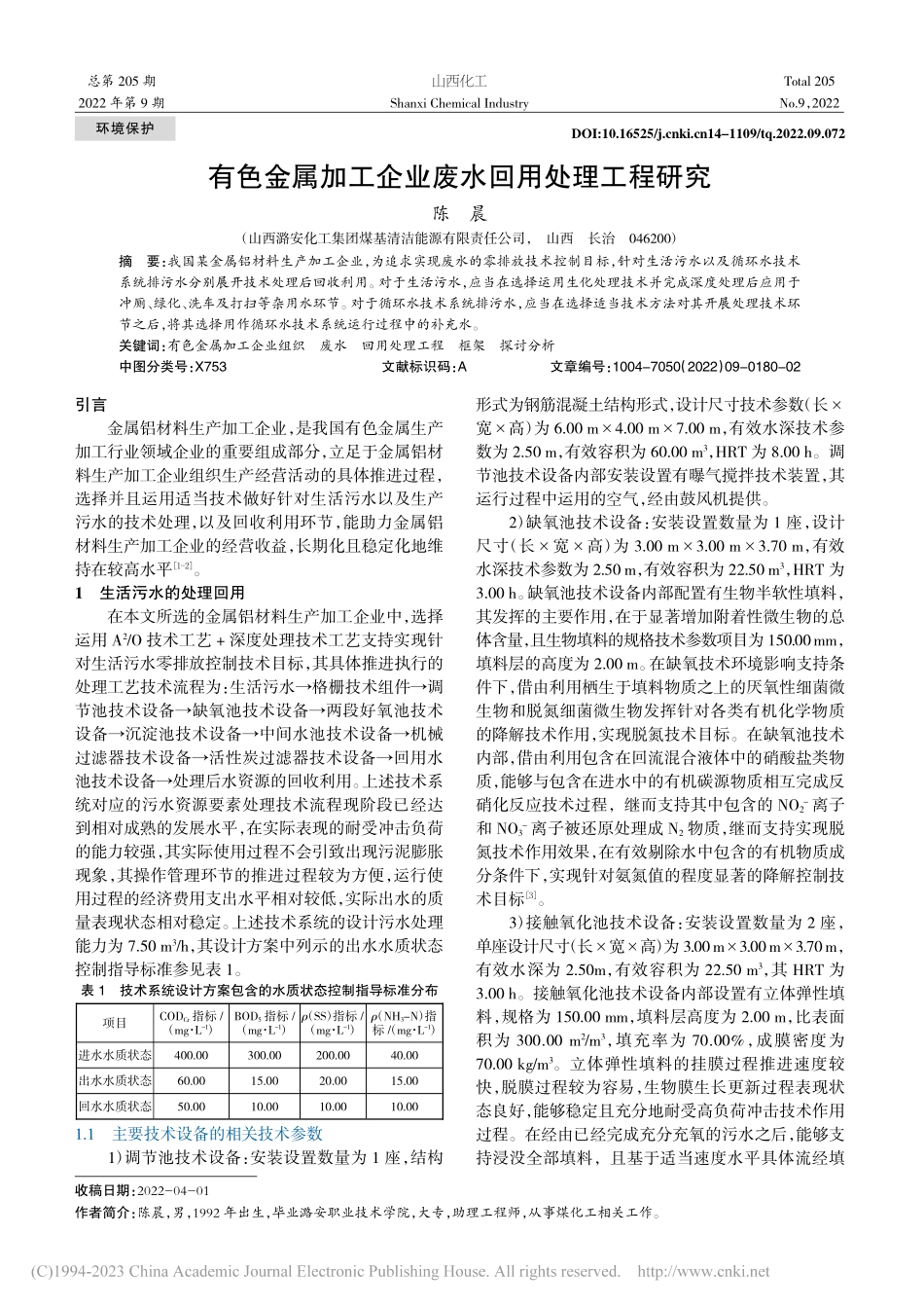有色金属加工企业废水回用处理工程研究_陈晨.pdf_第1页