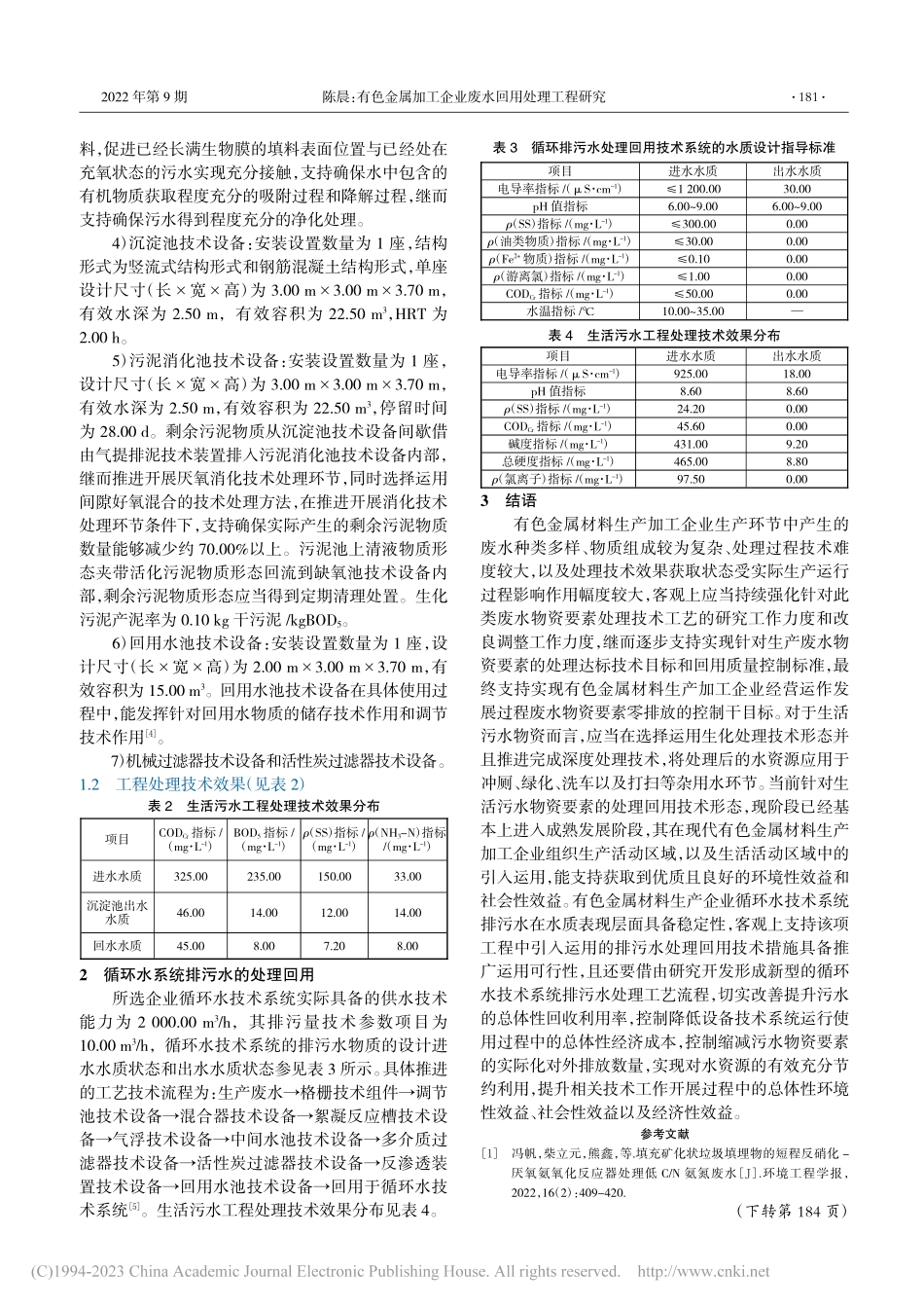 有色金属加工企业废水回用处理工程研究_陈晨.pdf_第2页