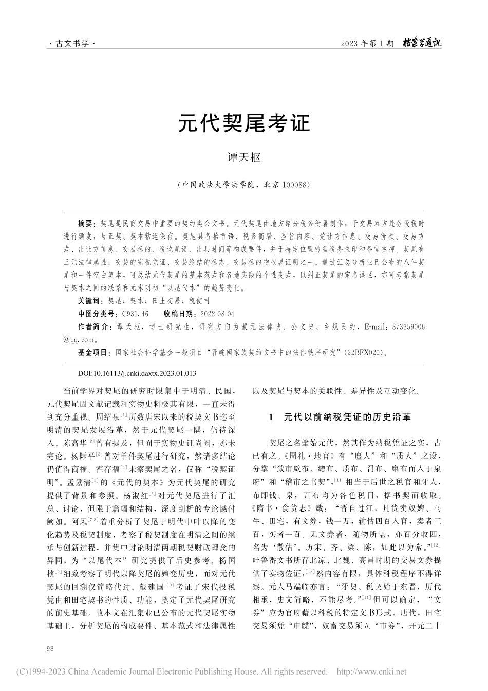 元代契尾考证_谭天枢.pdf_第1页