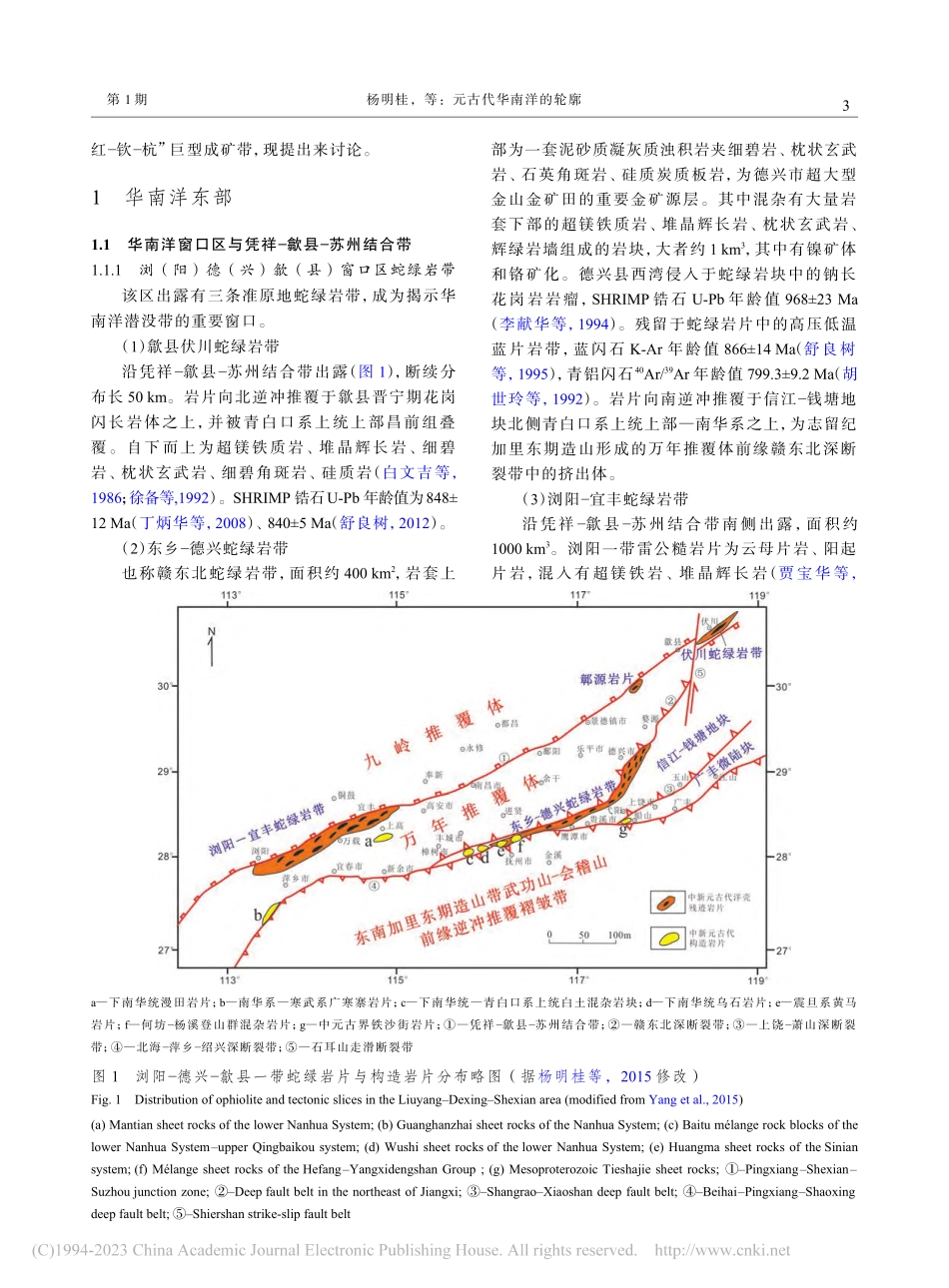 元古代华南洋的轮廓_杨明桂.pdf_第3页