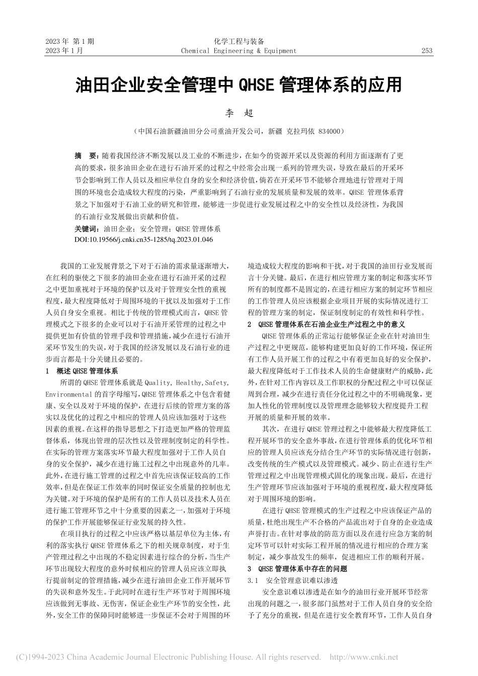 油田企业安全管理中QHSE管理体系的应用_李超.pdf_第1页