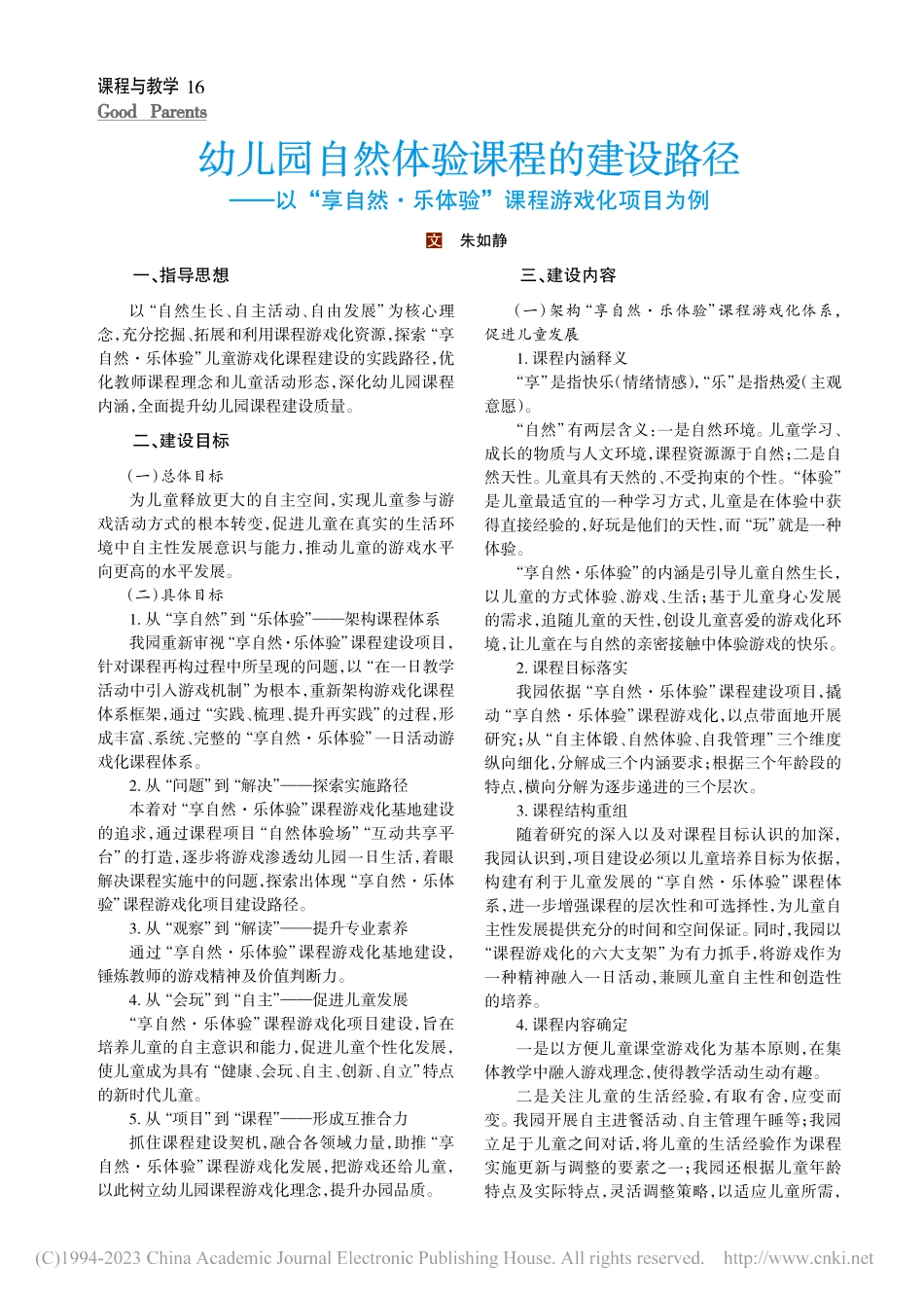 幼儿园自然体验课程的建设路...乐体验”课程游戏化项目为例_朱如静.pdf_第1页