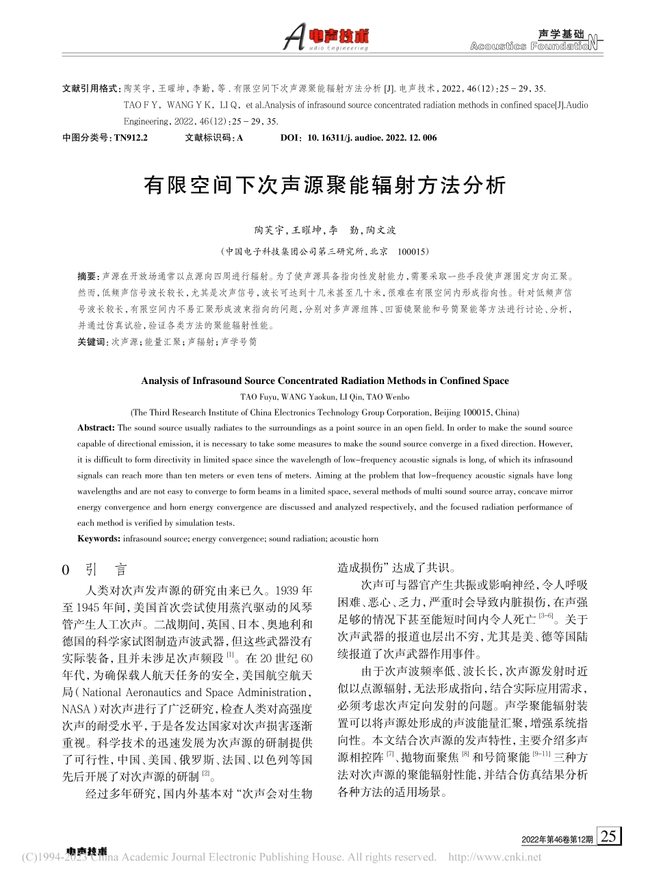 有限空间下次声源聚能辐射方法分析_陶芙宇.pdf_第1页
