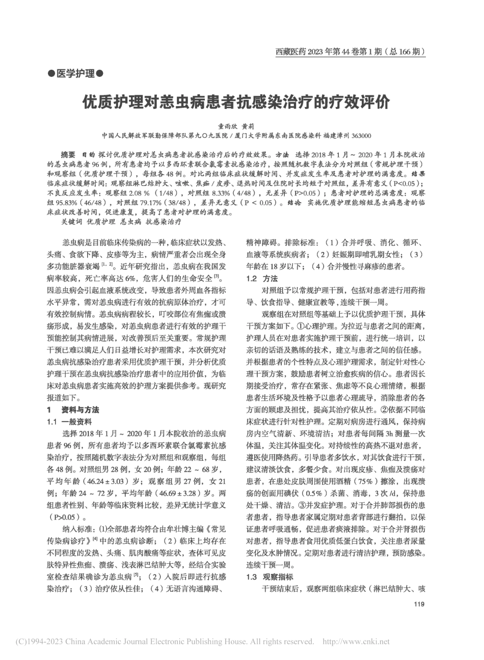 优质护理对恙虫病患者抗感染治疗的疗效评价_童雨欣.pdf_第1页