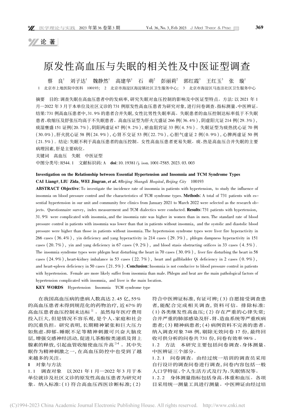 原发性高血压与失眠的相关性及中医证型调查_蔡良.pdf_第1页