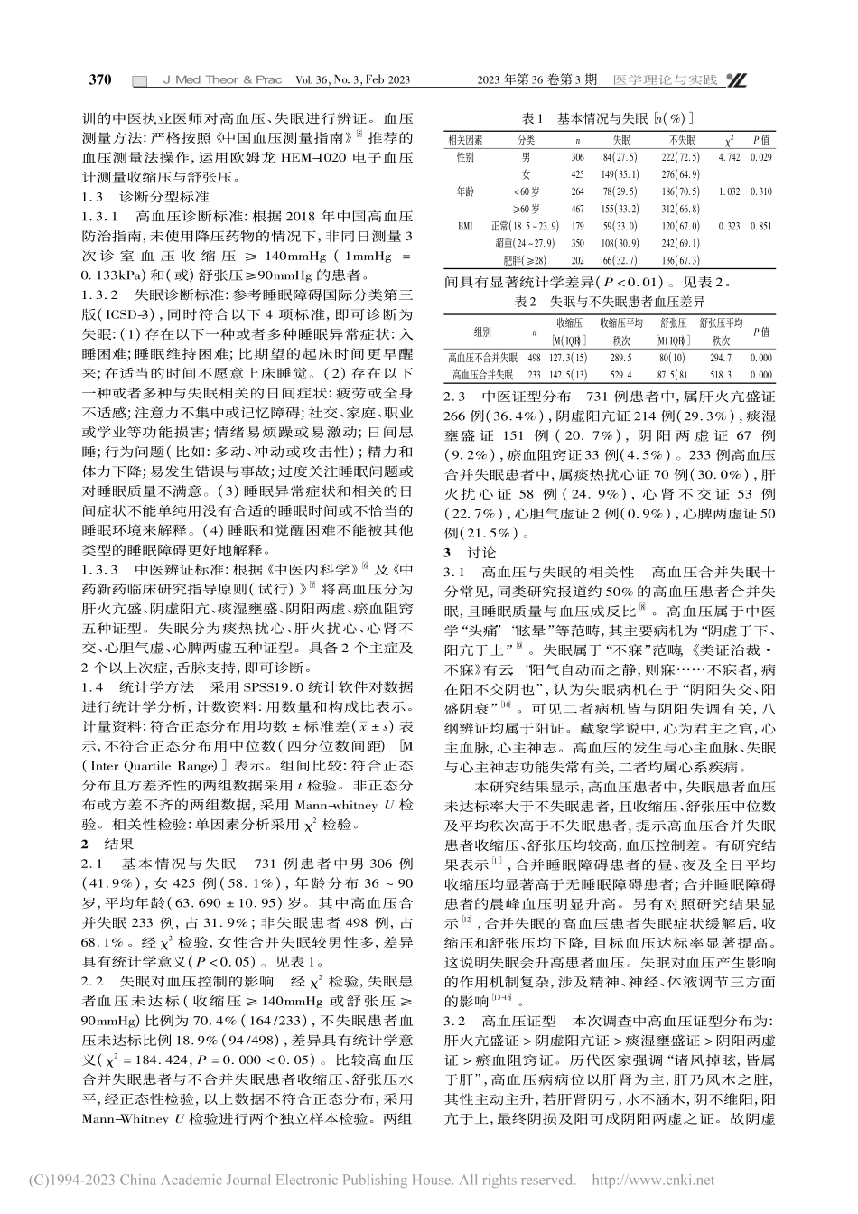 原发性高血压与失眠的相关性及中医证型调查_蔡良.pdf_第2页