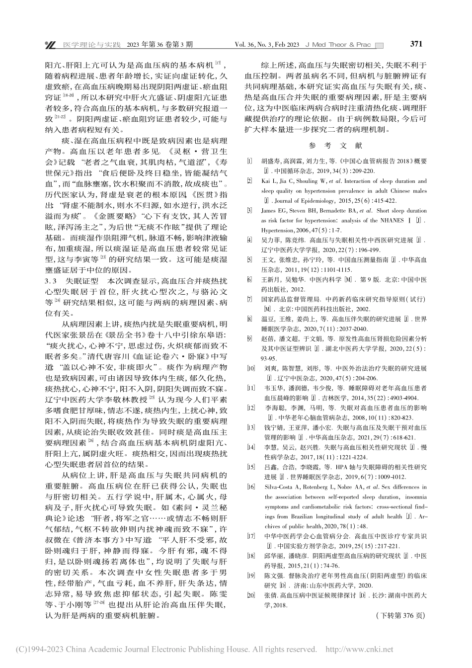 原发性高血压与失眠的相关性及中医证型调查_蔡良.pdf_第3页