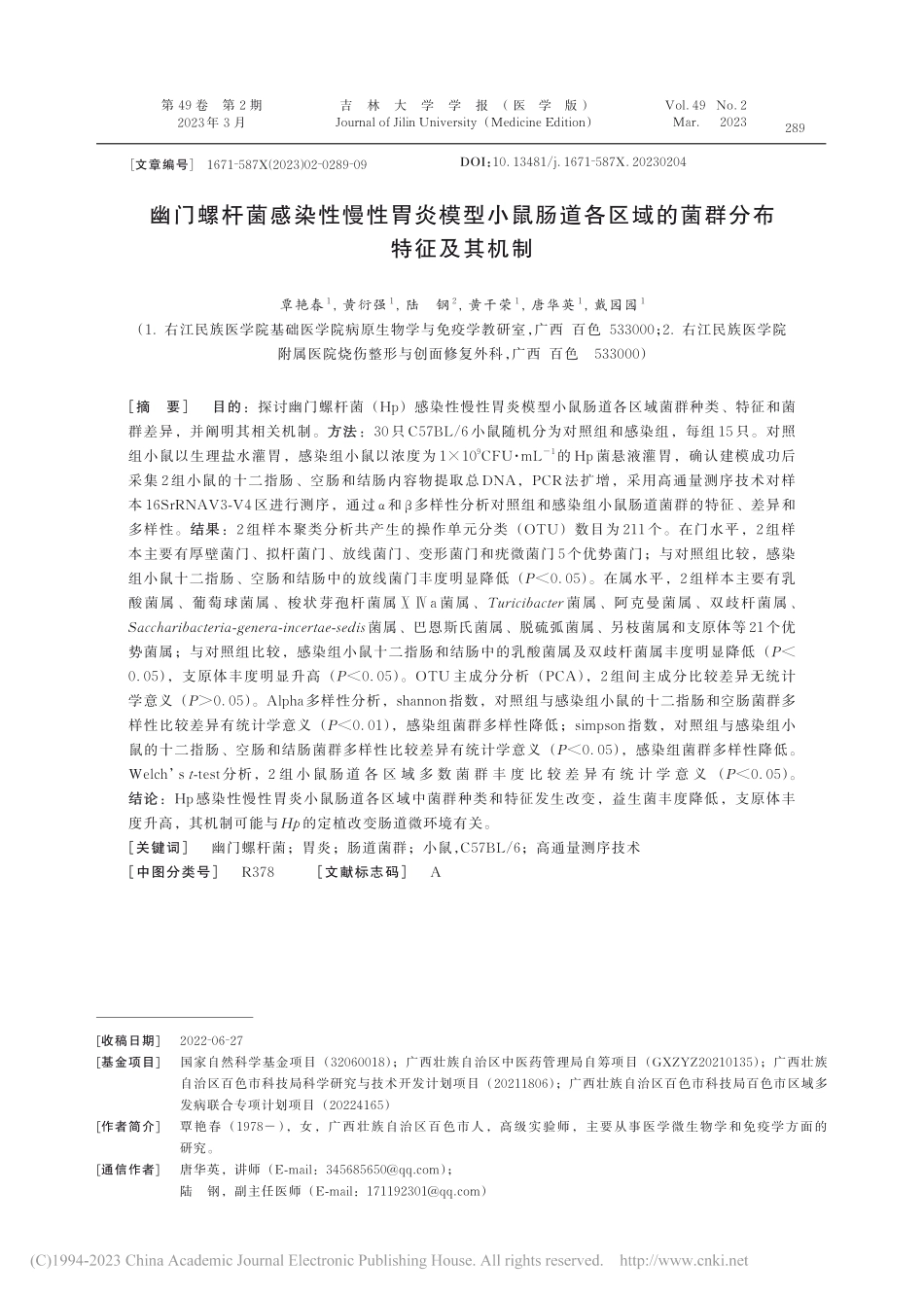 幽门螺杆菌感染性慢性胃炎模...区域的菌群分布特征及其机制_覃艳春.pdf_第1页