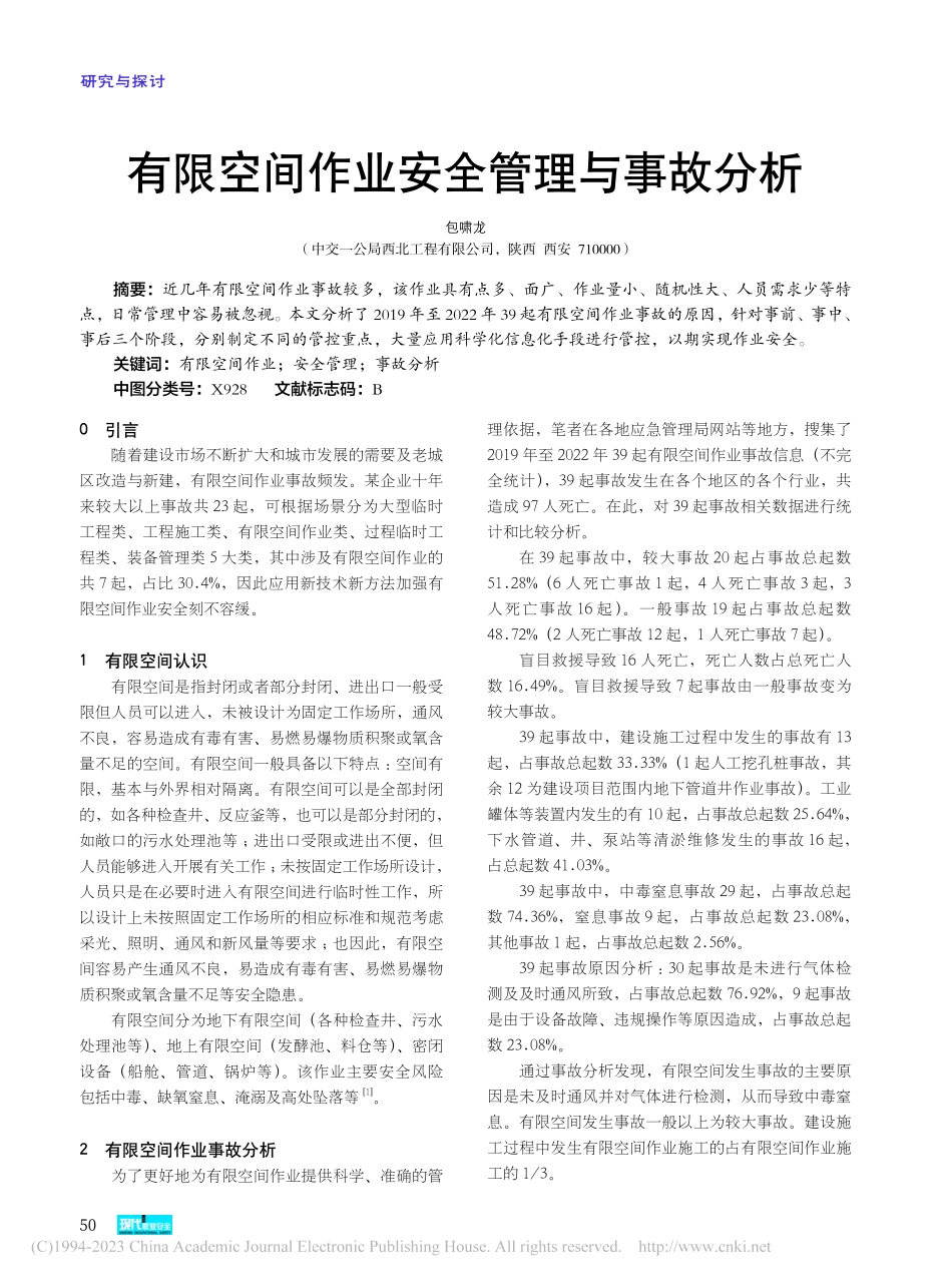 有限空间作业安全管理与事故分析_包啸龙.pdf_第1页