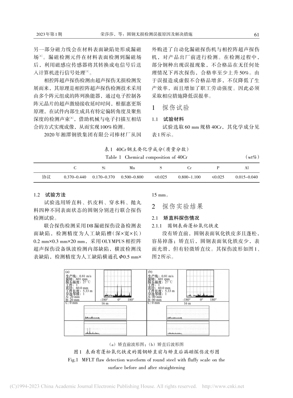 圆钢无损检测误报原因及解决措施_荣莎莎.pdf_第2页