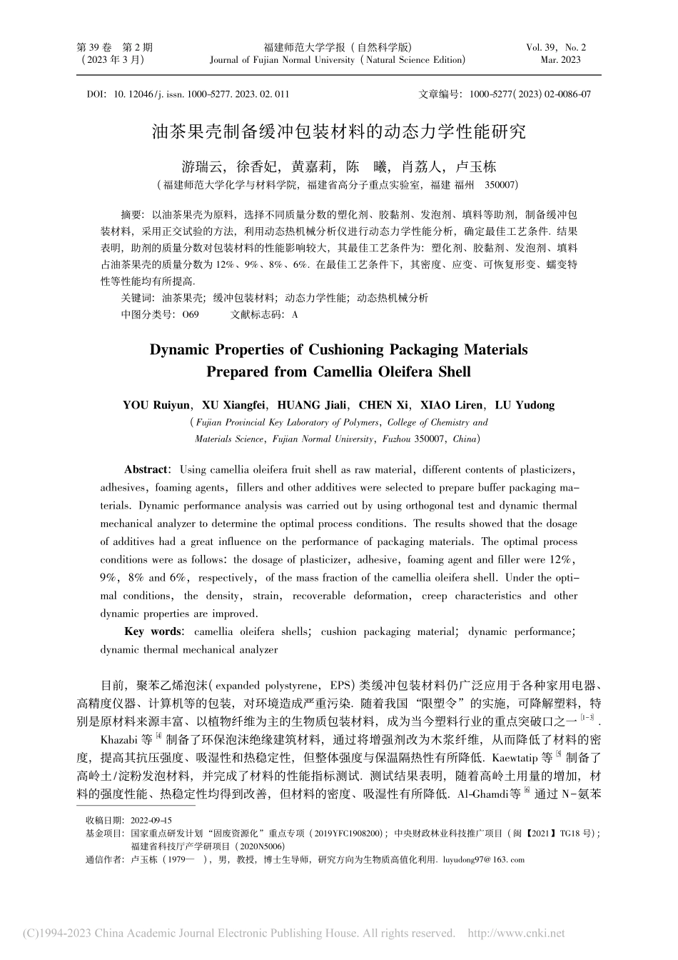 油茶果壳制备缓冲包装材料的动态力学性能研究_游瑞云.pdf_第1页