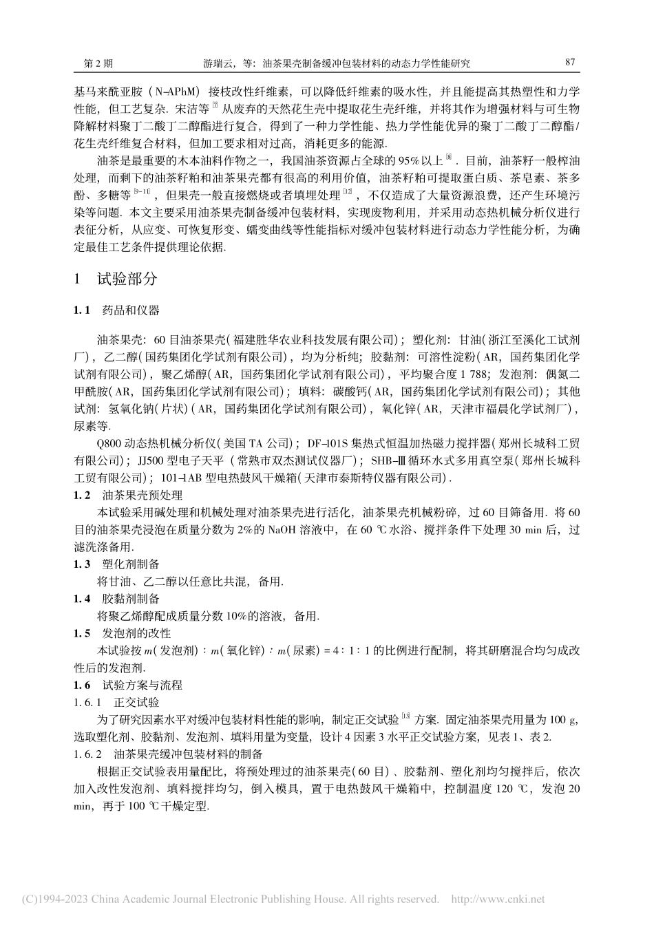 油茶果壳制备缓冲包装材料的动态力学性能研究_游瑞云.pdf_第2页