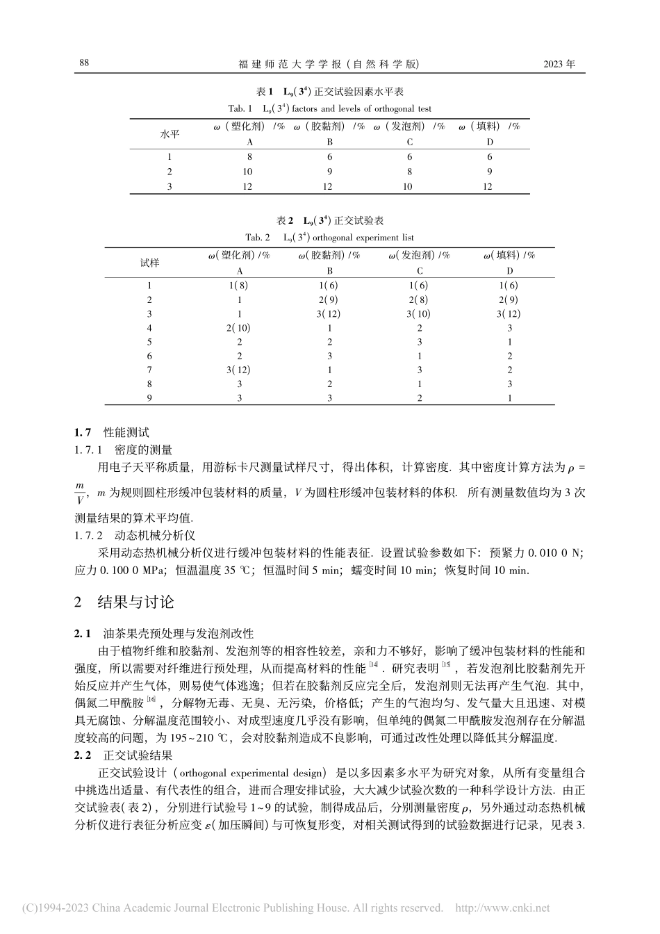 油茶果壳制备缓冲包装材料的动态力学性能研究_游瑞云.pdf_第3页