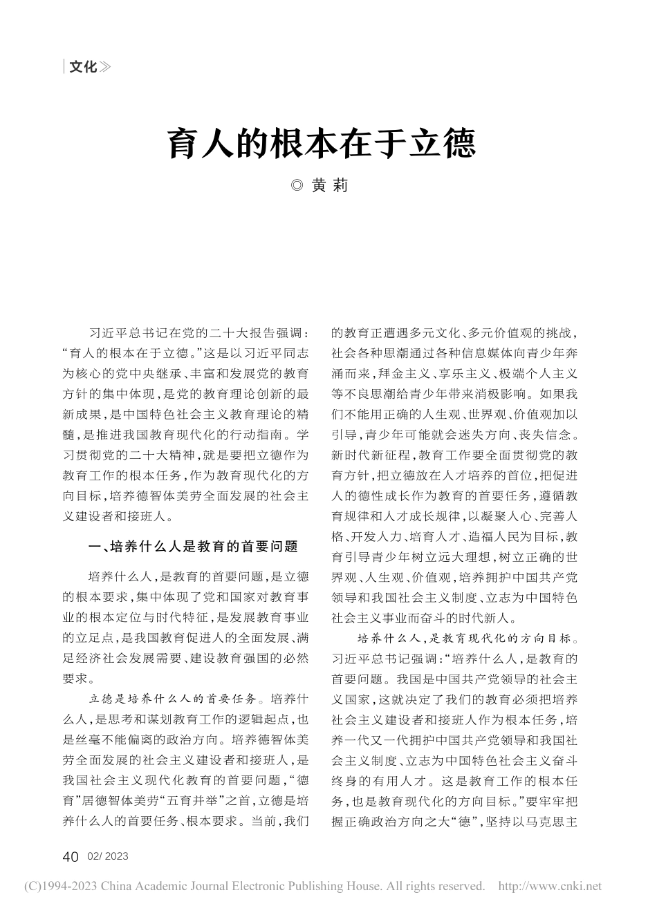 育人的根本在于立德_黄莉.pdf_第1页