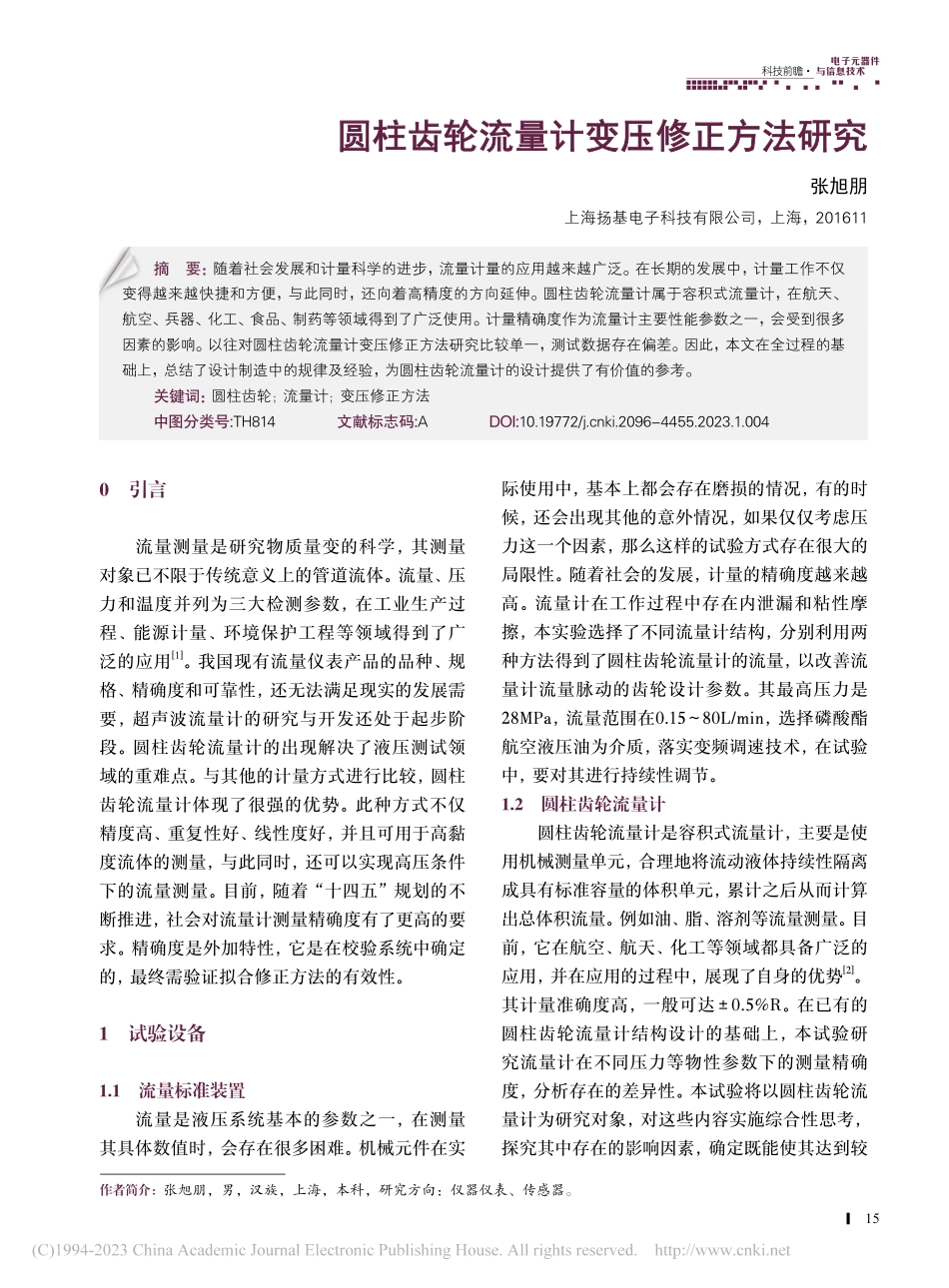 圆柱齿轮流量计变压修正方法研究_张旭朋.pdf_第1页