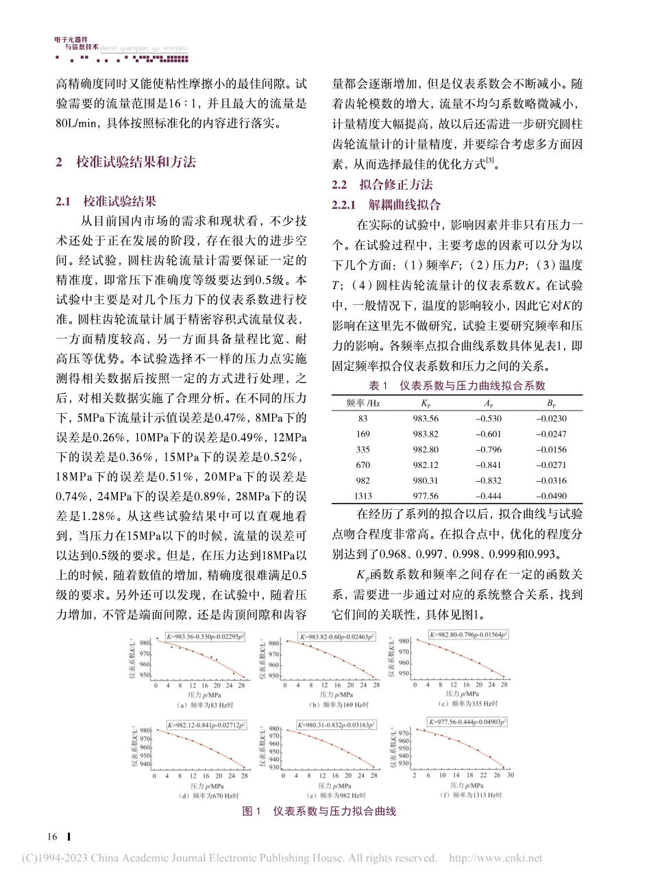 圆柱齿轮流量计变压修正方法研究_张旭朋.pdf_第2页