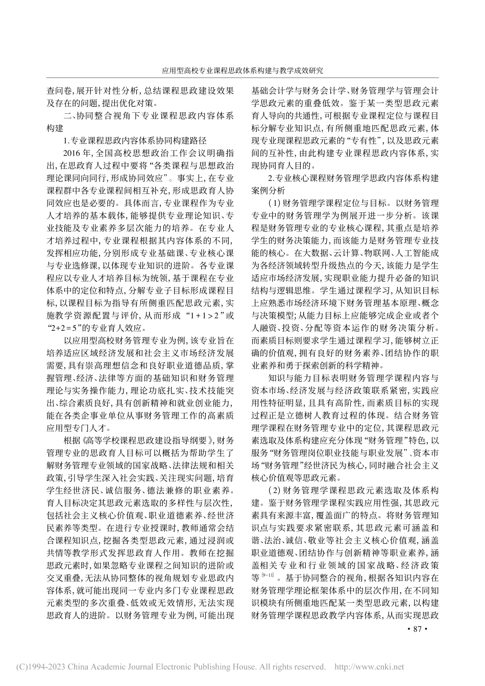 应用型高校专业课程思政体系构建与教学成效研究_苗霞.pdf_第2页