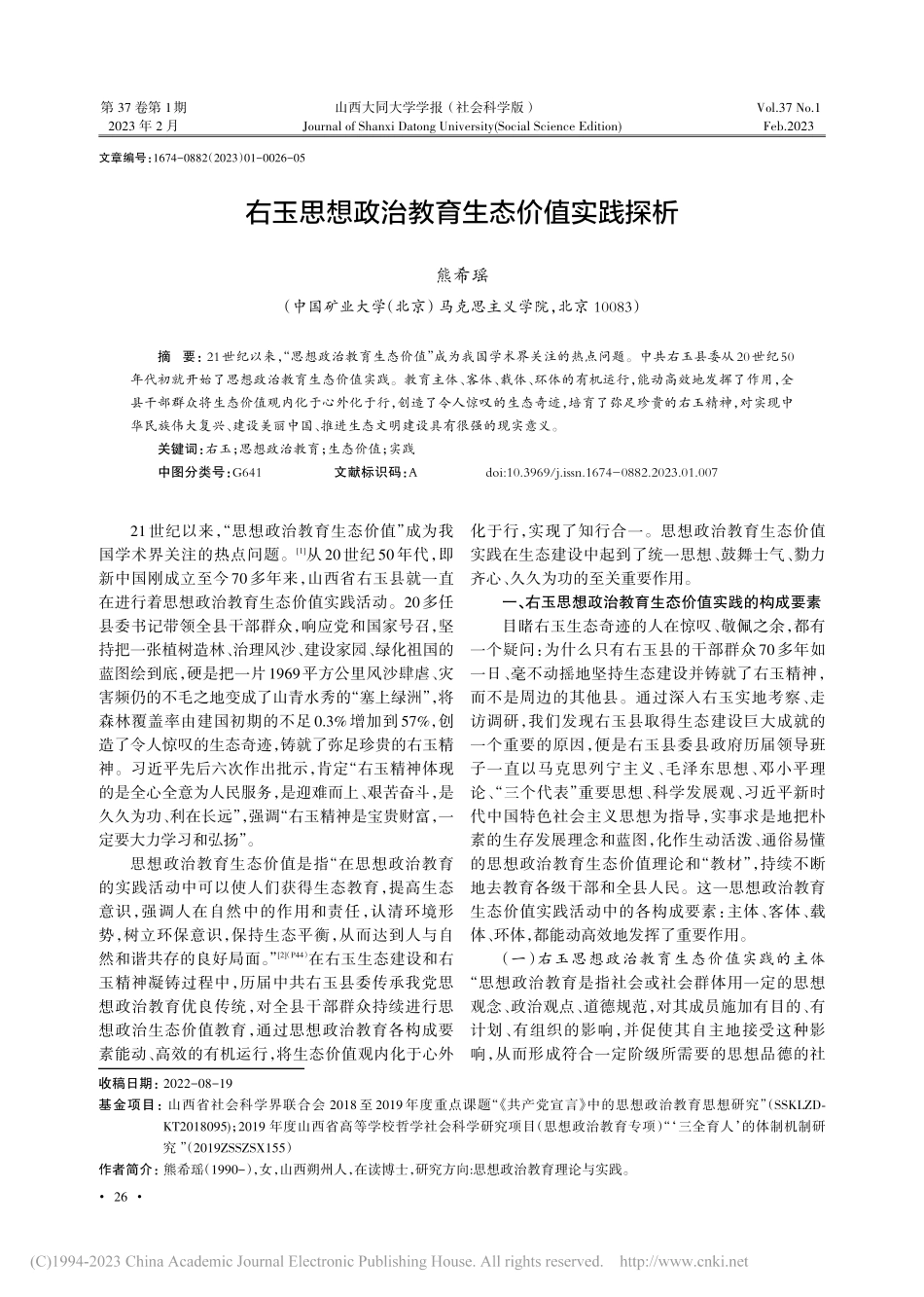 右玉思想政治教育生态价值实践探析_熊希瑶.pdf_第1页