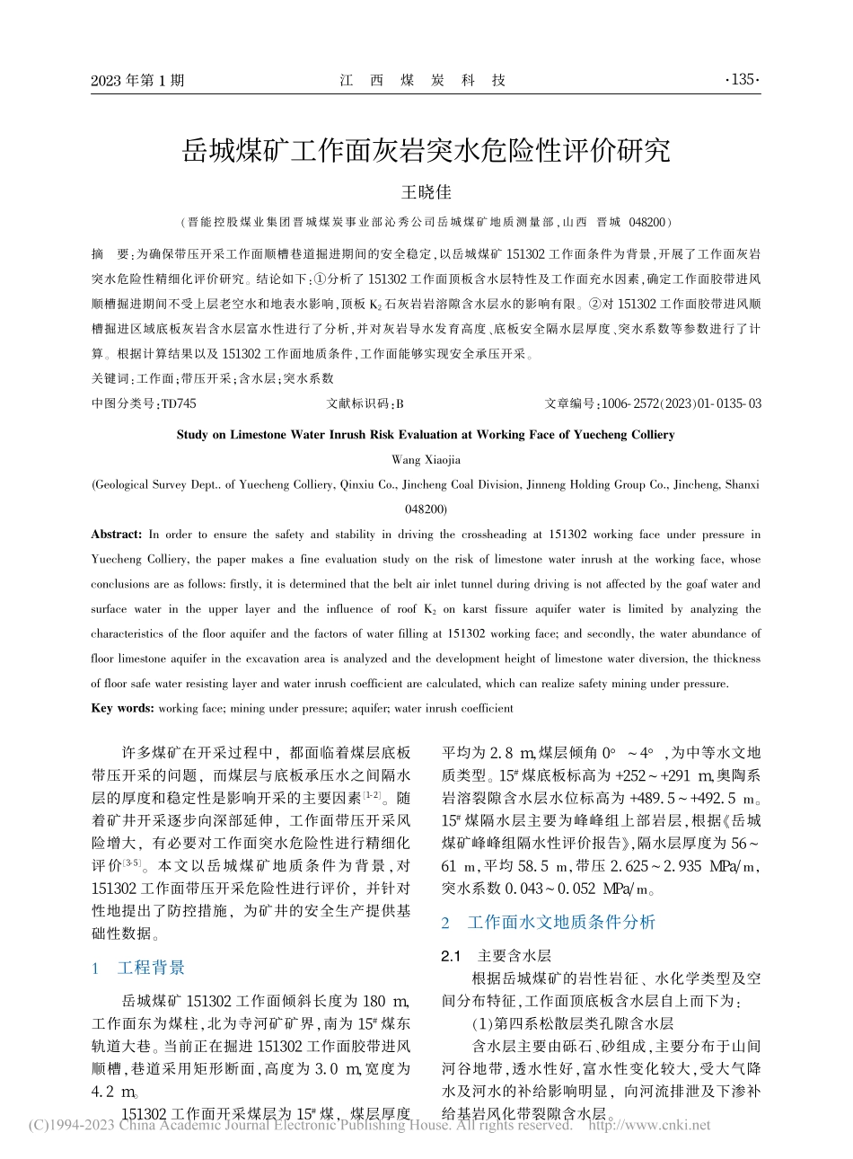 岳城煤矿工作面灰岩突水危险性评价研究_王晓佳.pdf_第1页