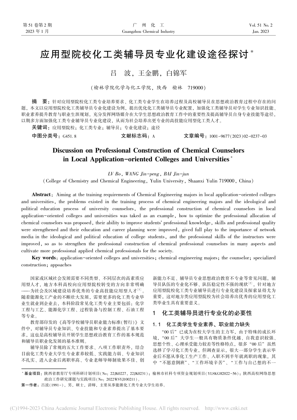应用型院校化工类辅导员专业化建设途径探讨_吕波.pdf_第1页