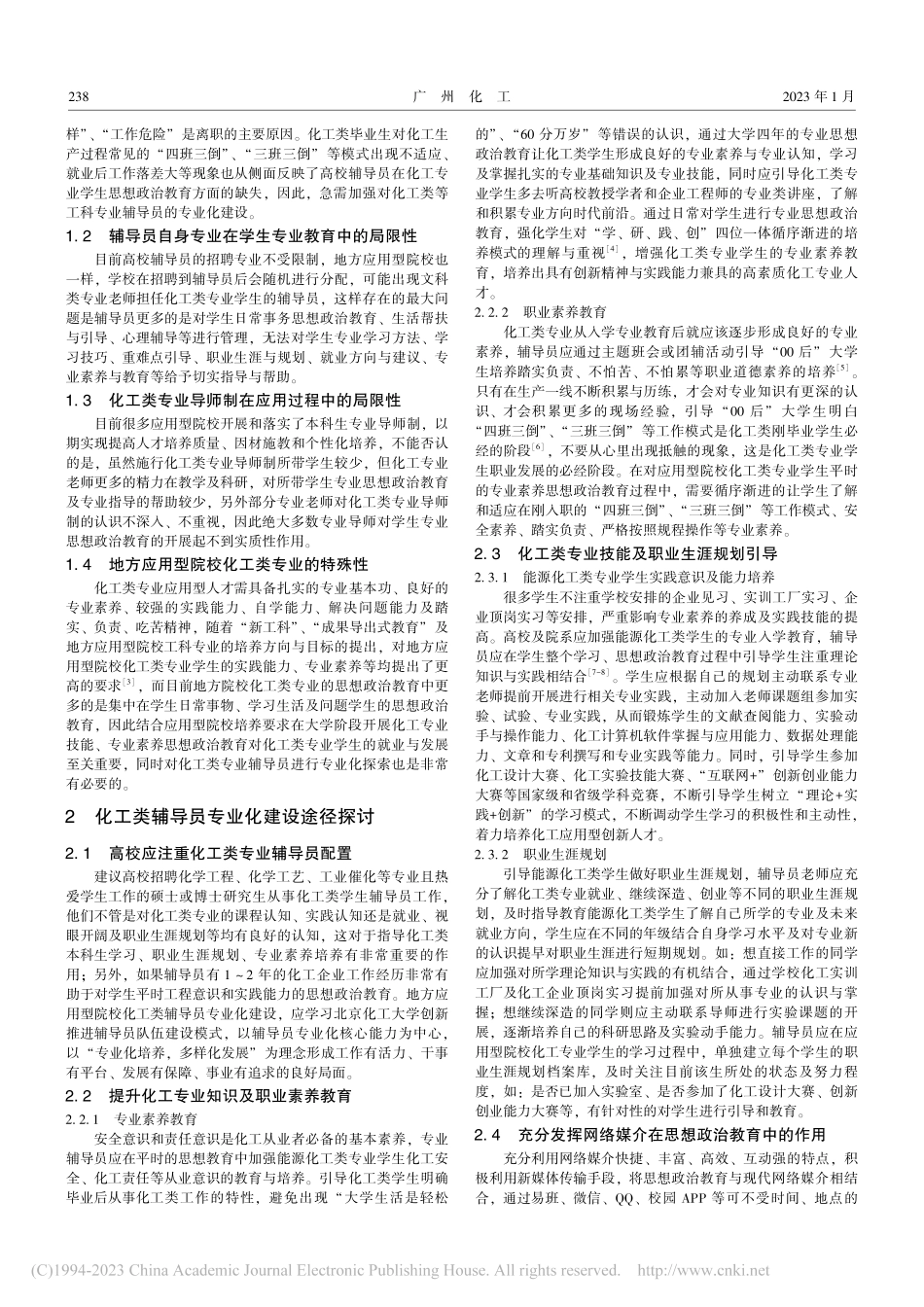 应用型院校化工类辅导员专业化建设途径探讨_吕波.pdf_第2页