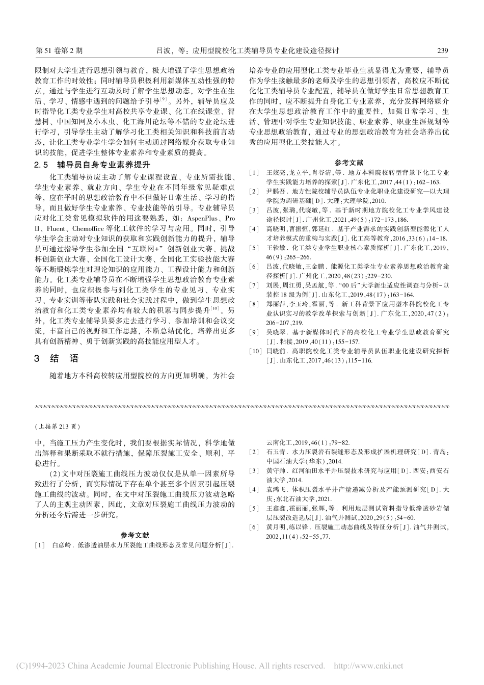 应用型院校化工类辅导员专业化建设途径探讨_吕波.pdf_第3页