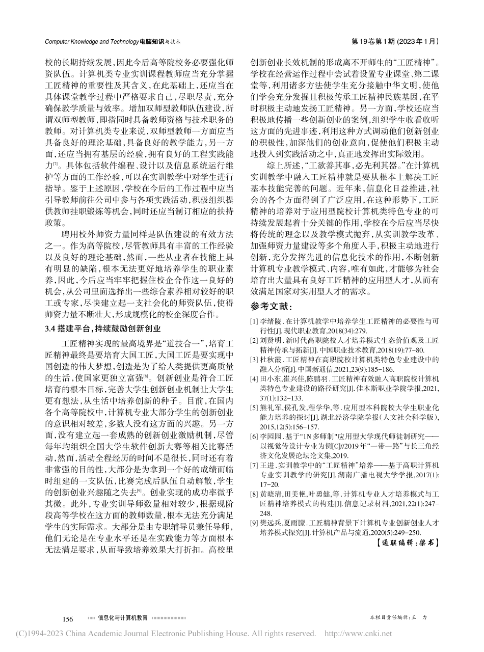 应用型本科计算机实训教学中工匠精神的有效融入_景茹.pdf_第3页