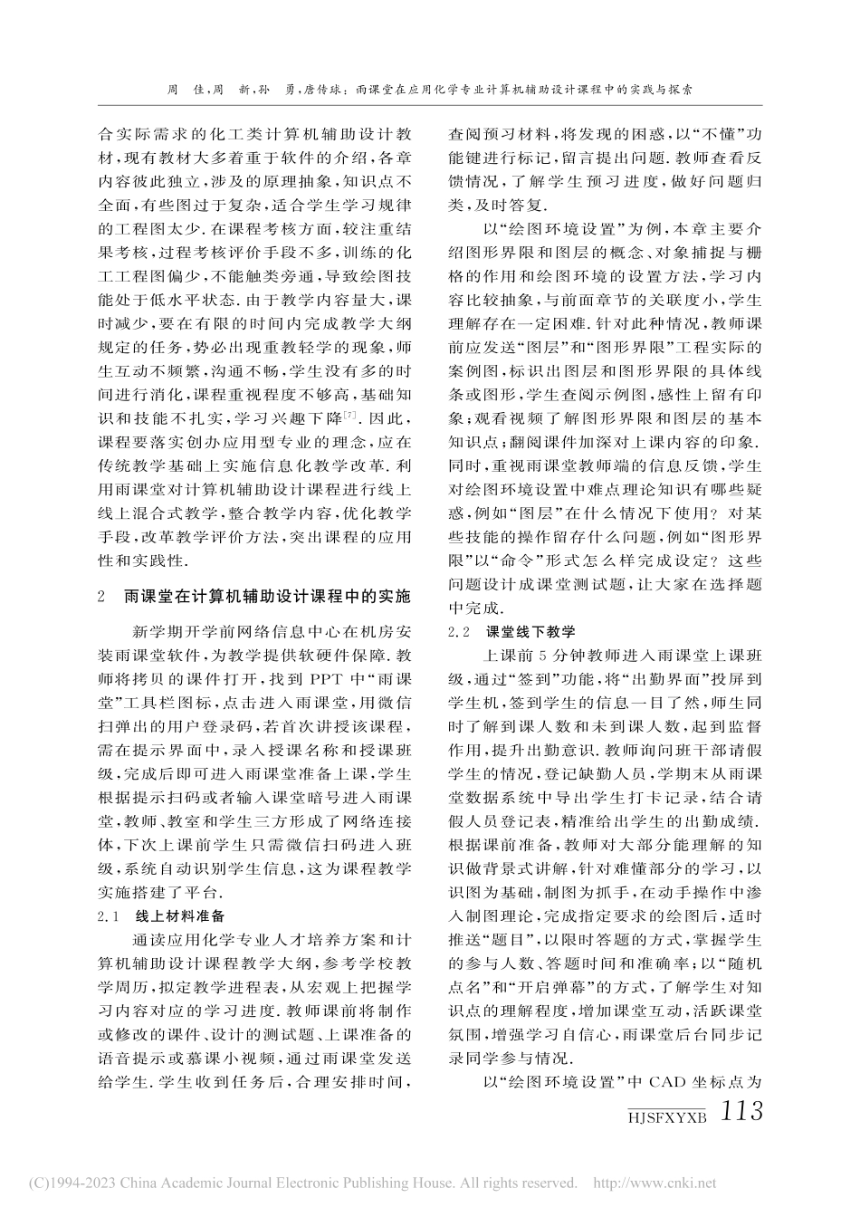 雨课堂在应用化学专业计算机辅助设计课程中的实践与探索_周佳.pdf_第2页