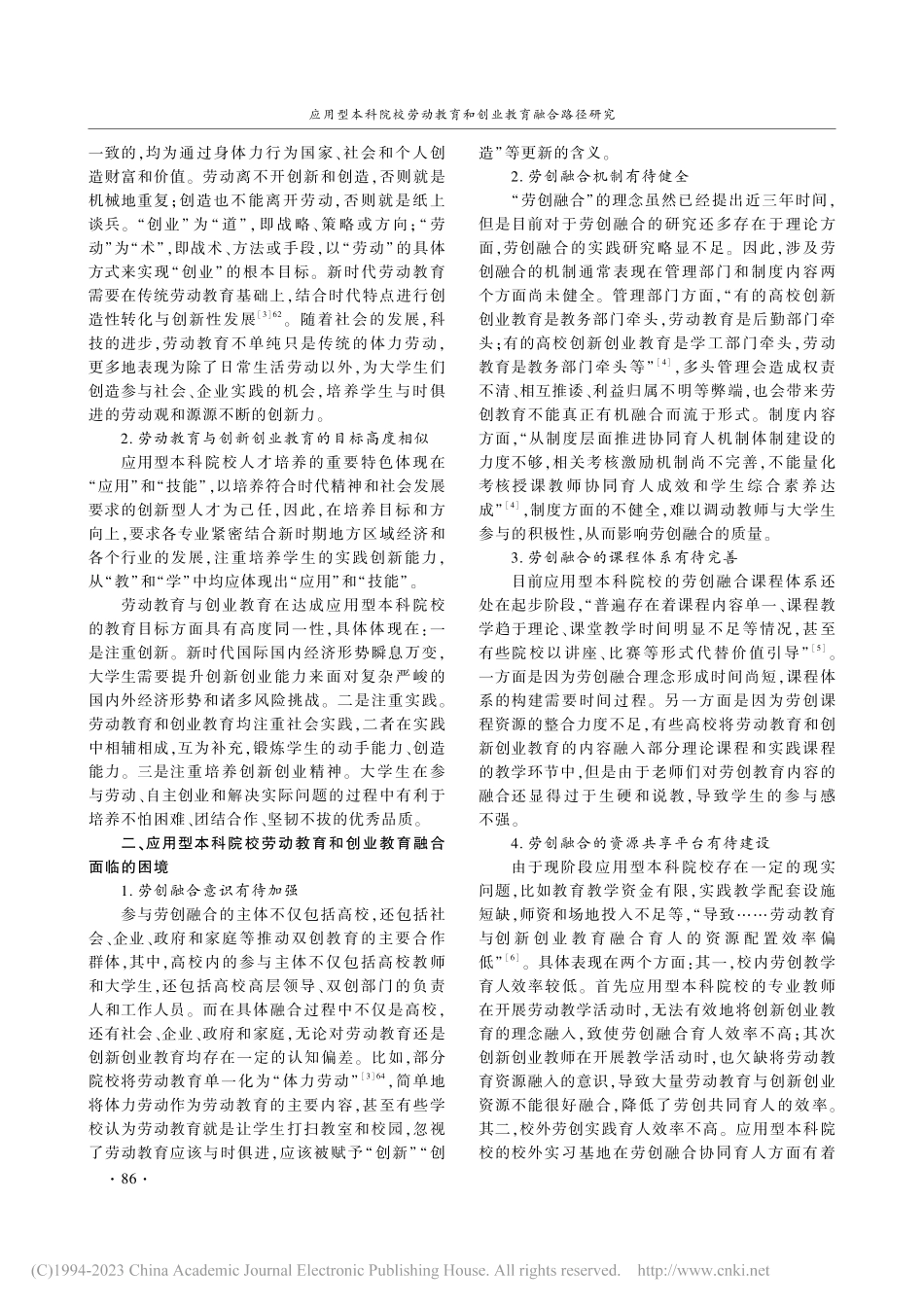 应用型本科院校劳动教育和创业教育融合路径研究_王丽萍.pdf_第2页