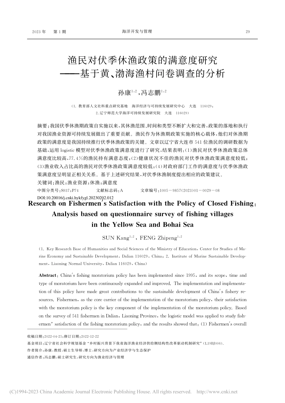 渔民对伏季休渔政策的满意度...黄、渤海渔村问卷调查的分析_孙康.pdf_第1页