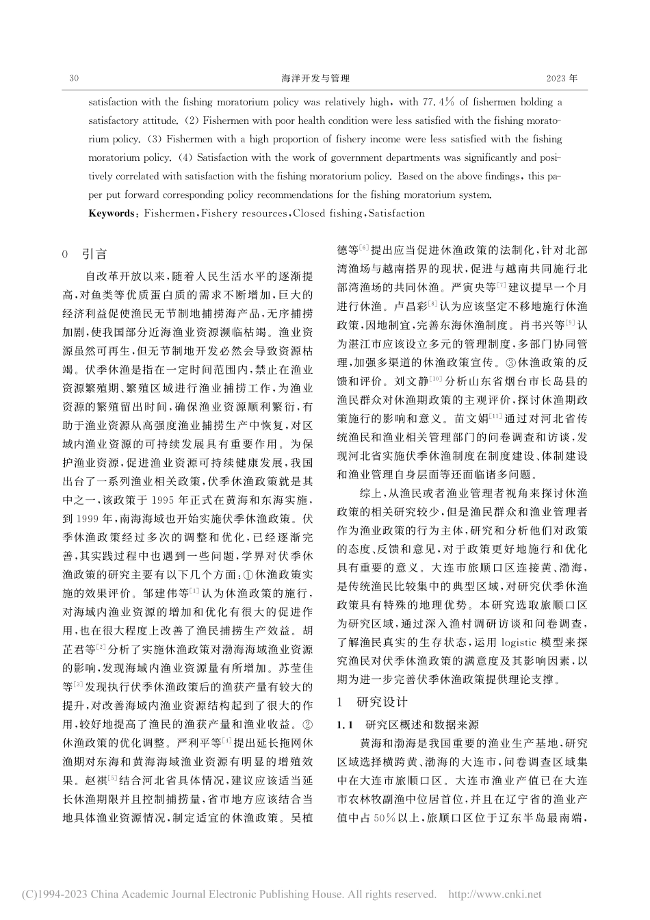 渔民对伏季休渔政策的满意度...黄、渤海渔村问卷调查的分析_孙康.pdf_第2页