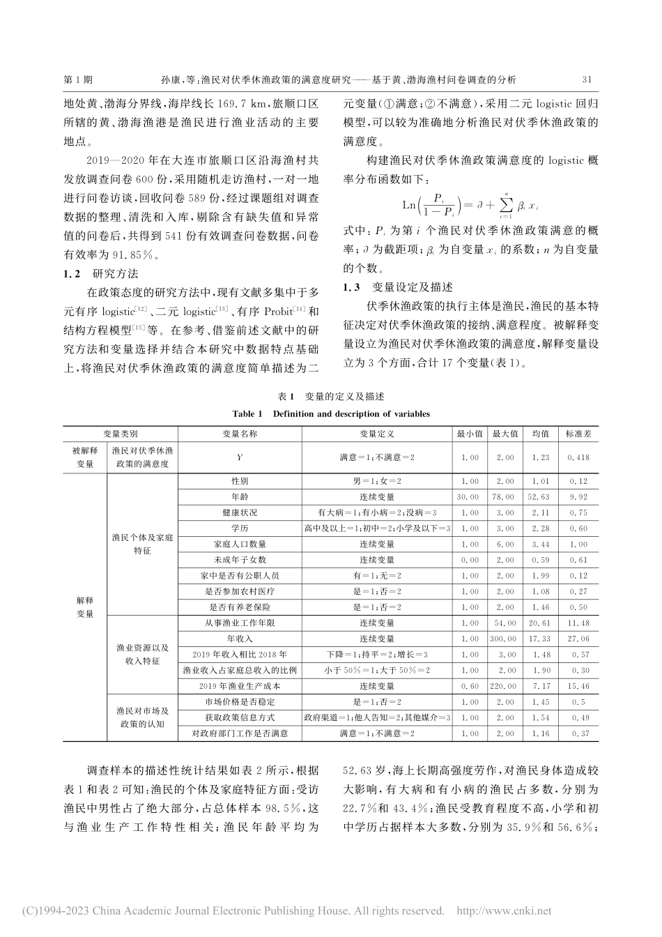 渔民对伏季休渔政策的满意度...黄、渤海渔村问卷调查的分析_孙康.pdf_第3页