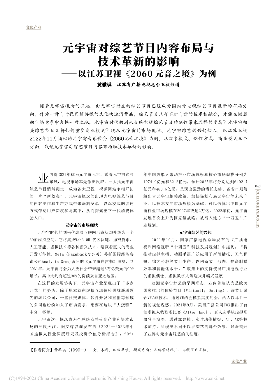 元宇宙对综艺节目内容布局与...视《2060元音之境》为例_黄雅琪.pdf_第1页