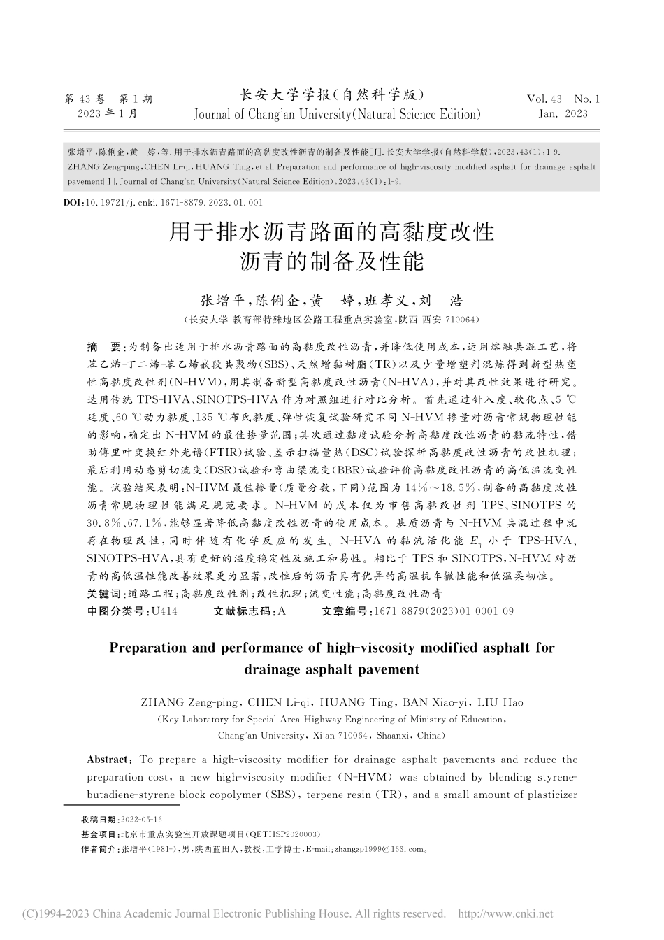 用于排水沥青路面的高黏度改性沥青的制备及性能_张增平.pdf_第1页