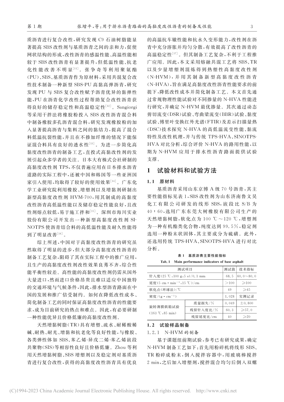 用于排水沥青路面的高黏度改性沥青的制备及性能_张增平.pdf_第3页