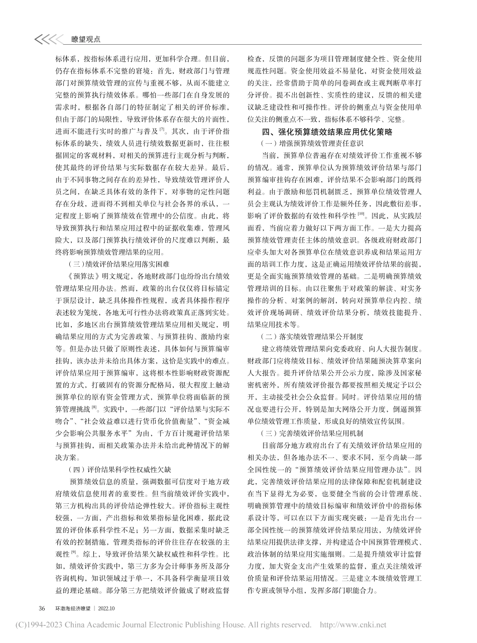 预算绩效评价结果应用的现实困境与优化策略_张臻玲.pdf_第2页