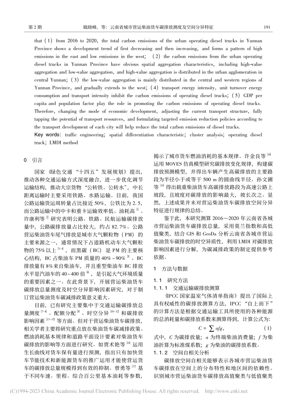 云南省城市营运柴油货车碳排放测度及空间分异特征_戢晓峰.pdf_第2页